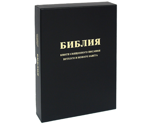 Библия (подарочное издание)