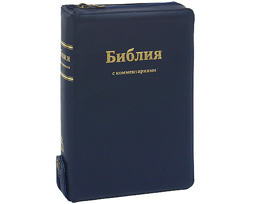 Библия с комментариями (подарочное издание)