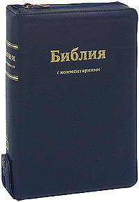 Библия с комментариями (подарочное издание)