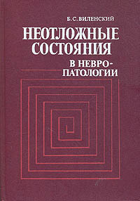 Б. С. Виленский Неотложные состояния в невропатологии (Руководство для врачей) цена Б. С. Виленский Неотложные состояния в невропатологии (Руководство для врачей) цены онлайн