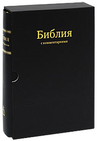 Библия с комментариями (подарочное издание)