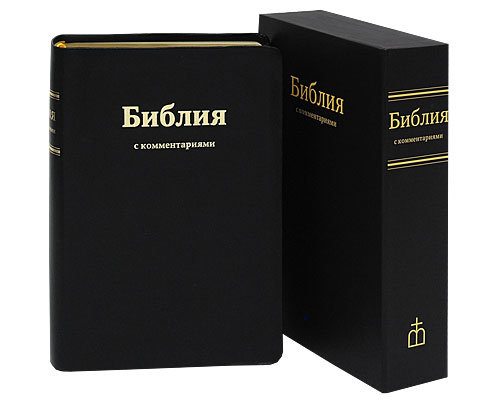 Библия с комментариями (подарочное издание)