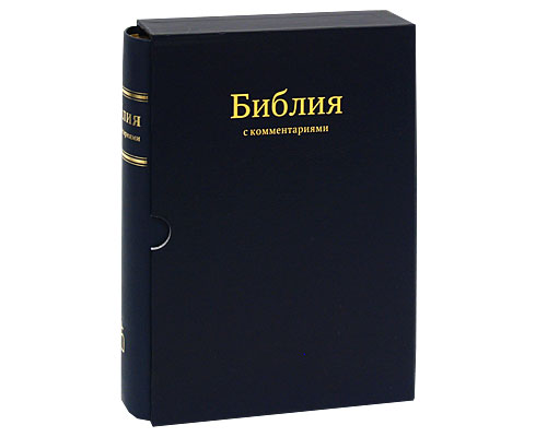 Библия с комментариями (подарочное издание)