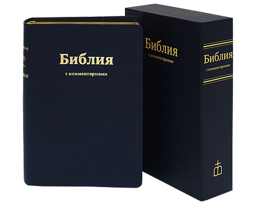 Библия с комментариями (подарочное издание)