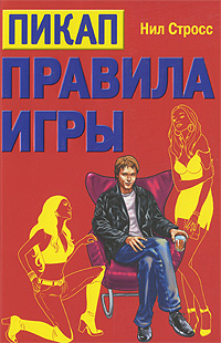 Книга "Пикап. Правила игры" – купить книгу ISBN 978-5-699-38653-6 с ...