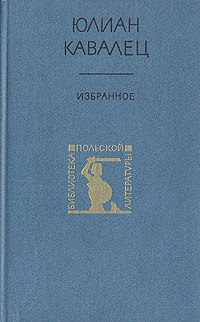 Юлиан Кавалец. Избранное | Кавалец Юлиан