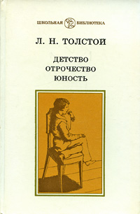 Книга "Детство. Отрочество. Юность" Толстой Лев Николаевич – купить ...