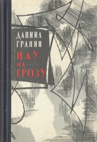 Даниил гранин книги фото