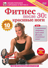 Фитнес после 30: Красивые ноги