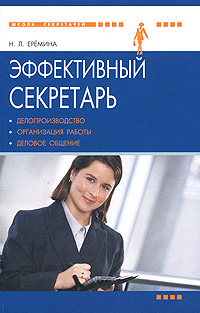 Эффективный секретарь Делопроизводство/Организация работы/Деловое общение (Еремина Н.Л.) | Еремина Наталия Леонидовна