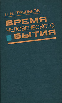 все цены на Н. Н. Трубников Время человеческого бытия онлайн