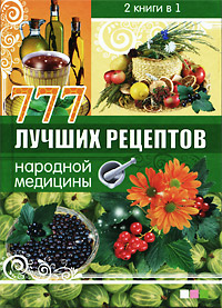 777 лучших рецептов народной медицины. Лечение медом и продуктами пчеловодства