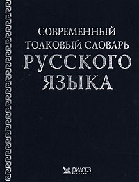 фото Современный толковый словарь русского языка