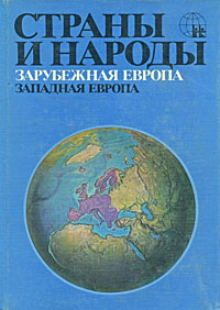 фото Страны и народы. Зарубежная Европа. Западная Европа