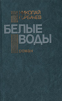 Белая вода книга