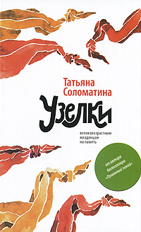 Узелки. Великовозрастным младенцам на память | Соломатина Татьяна Юрьевна