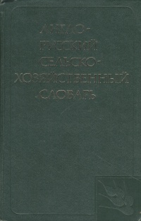 фото Англо-русский сельскохозяйственный словарь