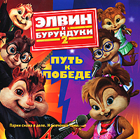 Элвин И Бурундуки Картинки Новый Год