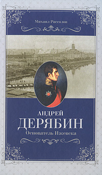 фото Андрей Дерябин. Основатель Ижевска