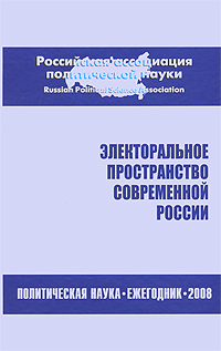 фото Электоральное пространство современной России. Политическая наука. Ежегодник 2008