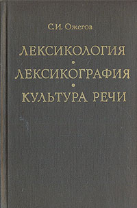 фото Лексикология. Лексикография. Культура речи