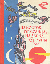 фото На восток от солнца, на запад от луны: Норвежские сказки и предания