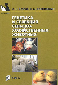 Генетика и селекция Генетика и селекция