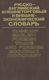 фото Русско-английский внешнеторговый и внешнеэкономический словарь