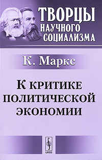 К критике политической экономии - купить с доставкой по выгодным ценам ...
