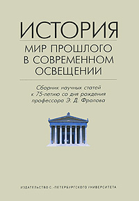 фото История. Мир прошлого в современном освещении