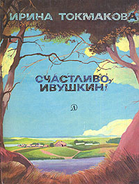 Ирина токмакова плим в чудной стране 2 класс презентация