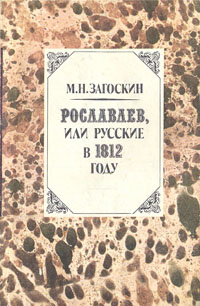 фото Рославлев, или Русские в 1812 году