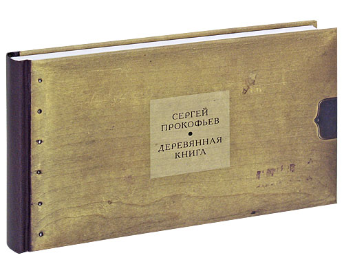 Деревянная книга (подарочное издание). Сергей Прокофьев