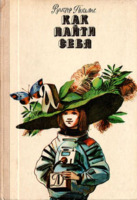 Книга "Как найти себя" Пекелис Виктор Давыдович – купить книгу ISBN 5 ...