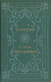 фото Князь Серебряный. Повесть времен Иоанна Грозного