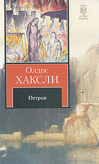 Книга "Остров" Хаксли Олдос Леонард – купить книгу ISBN 978-5-226-01665 ...