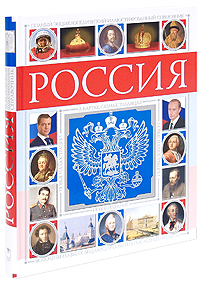 Полный энциклопедический справочник история россии в картах схемах таблицах