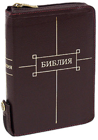 Библия (подарочное издание)