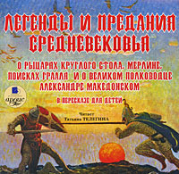 Аудиокнига "Легенды и предания Средневековья о рыцарях Круглого стола ...