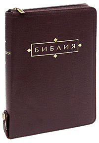 Библия (подарочное издание)