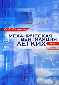 Книга "Механическая вентиляция легких" – купить книгу ISBN 985-6332-08 ...