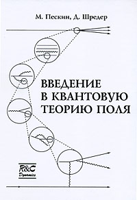 М. Пескин, Д. Шредер Введение в квантовую теорию поля