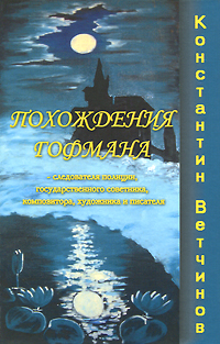 Похождения Гофмана - следователя полиции, государственного советника, композитора, художника и писателя