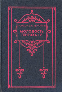 Молодость Генриха IV. В восьми томах. Том 4, Понсон дю Террайль Молодость Генриха IV. В восьми томах. Том 4, Понсон дю Террайль