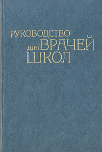 фото Руководство для врачей школ