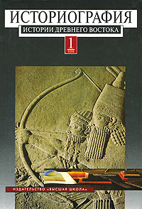 Историография истории древнего Востока. В 2 томах. Том 1