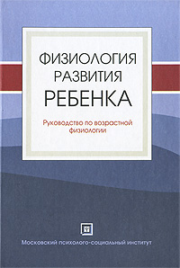 Физиология развития ребенка. Руководство по возрастной физиологии | Фарбер Дебора Ароновна, Фарбер Дебора