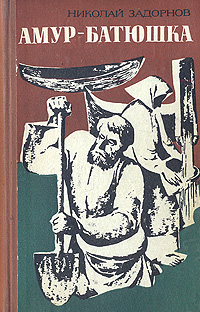 Книги амур батюшка 2. Амур-батюшка. Задорнов н.п.. Николая Задорнова «Амур-батюшка». Амур батюшка писатель Задорнов. Амур-батюшка Задорнов Николай Павлович книга.