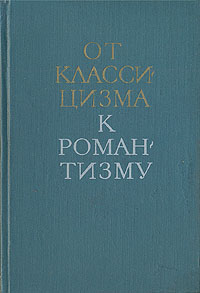 фото От классицизма к романтизму. Из истории международных связей русской литературы