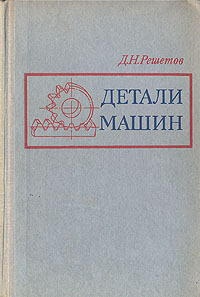 Решетов детали машин